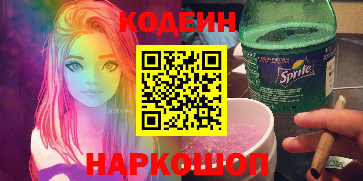 Кодеин напиток Lean (лин)  Вход с VPN  Бузулук 